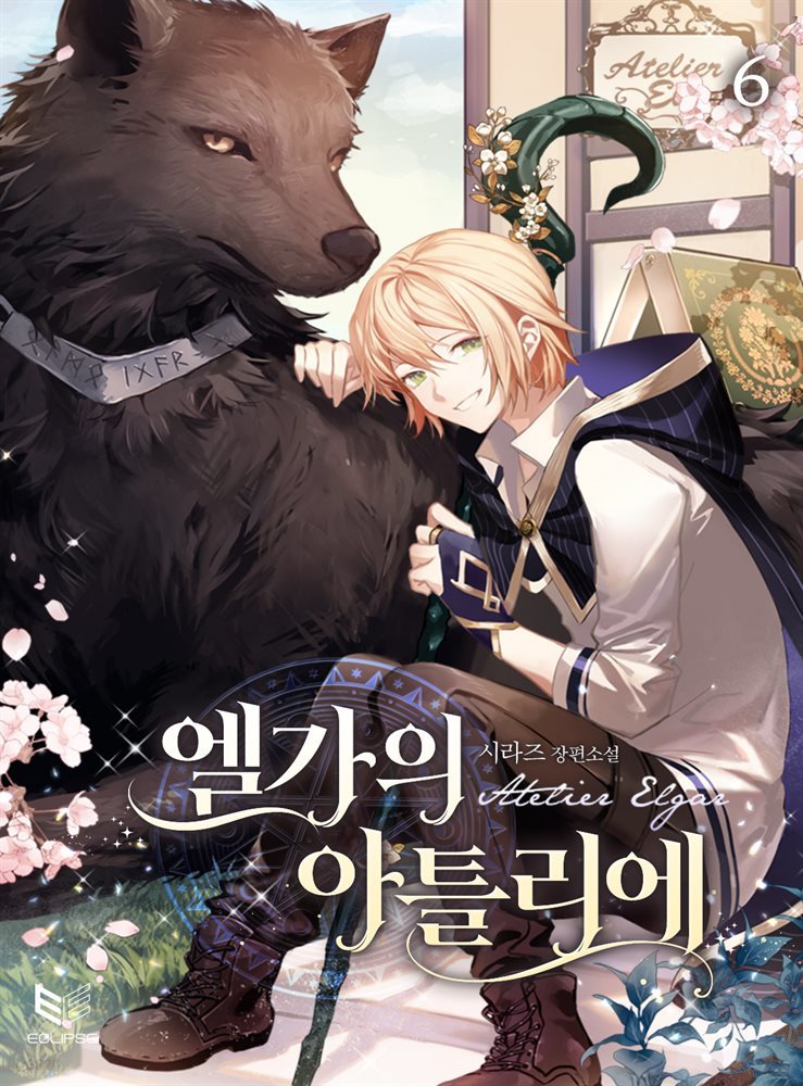 [BL] 엘가의 아틀리에 06권