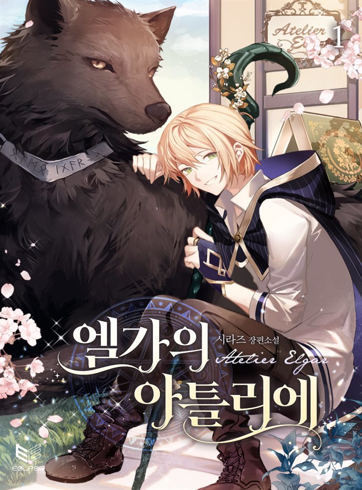 [BL] 엘가의 아틀리에 01권