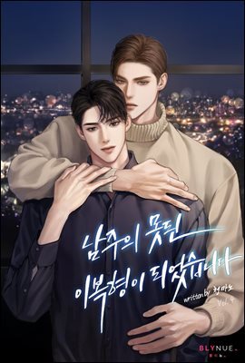 [BL] 남주의 못된 이복형이 되었습니다 4권