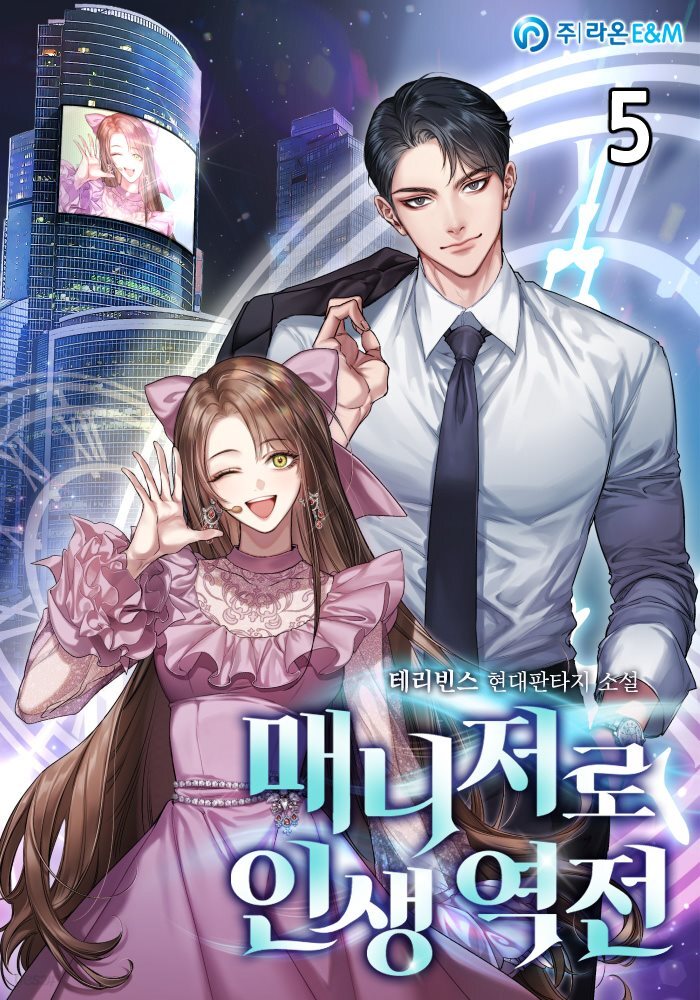 매니저로 인생 역전 5권