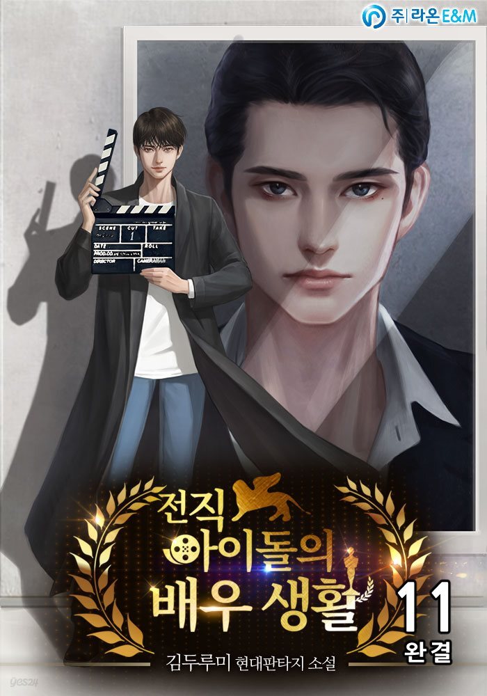 전직 아이돌의 배우 생활 11권 (완결)