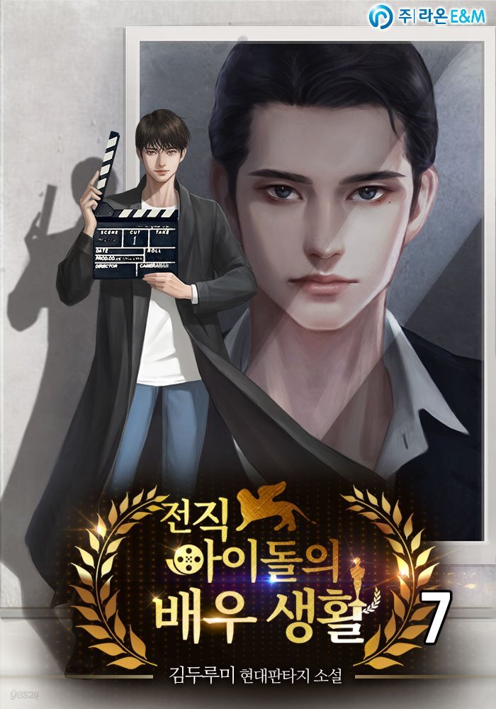 전직 아이돌의 배우 생활 07권