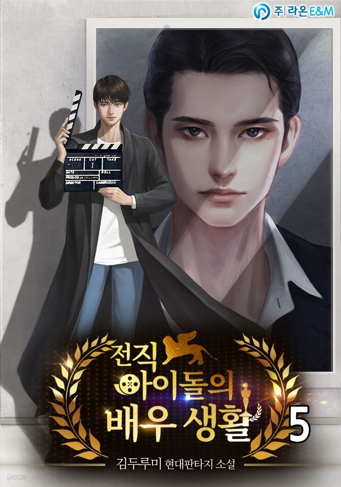 전직 아이돌의 배우 생활 05권