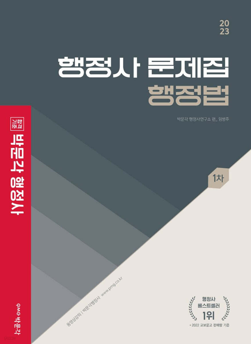 2023 행정사 1차 문제집 행정법
