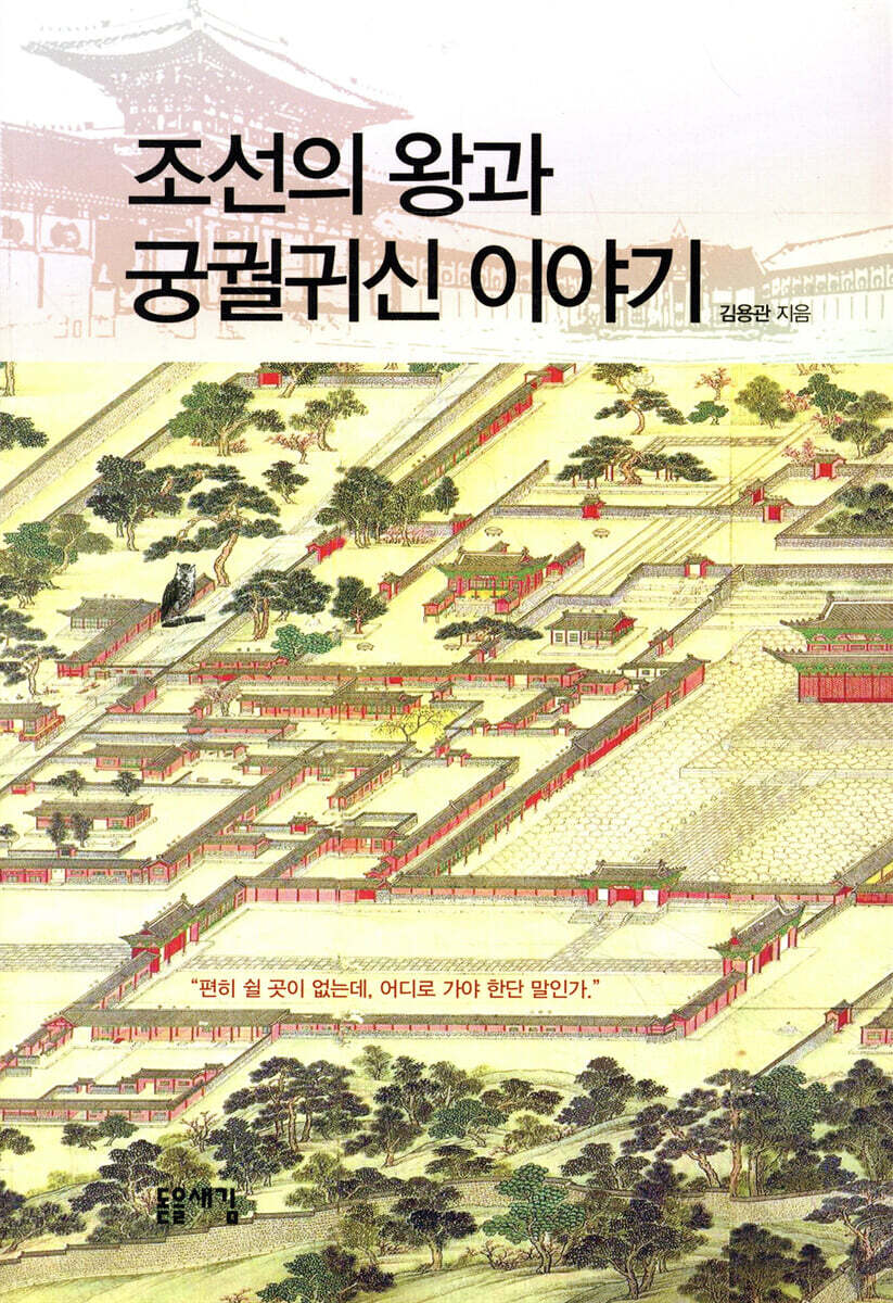조선의 왕과 궁궐귀신 이야기 - Yes24