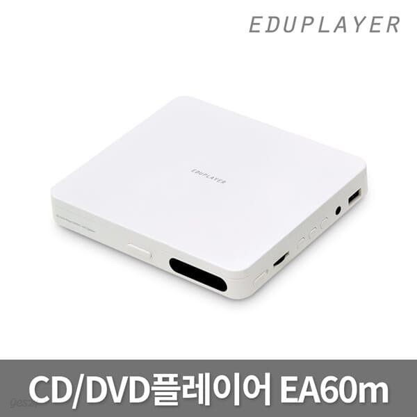 에듀플레이어 EA60m 미니 CD DVD플레이어 스피커내장 MP3 USB 재생 오디오