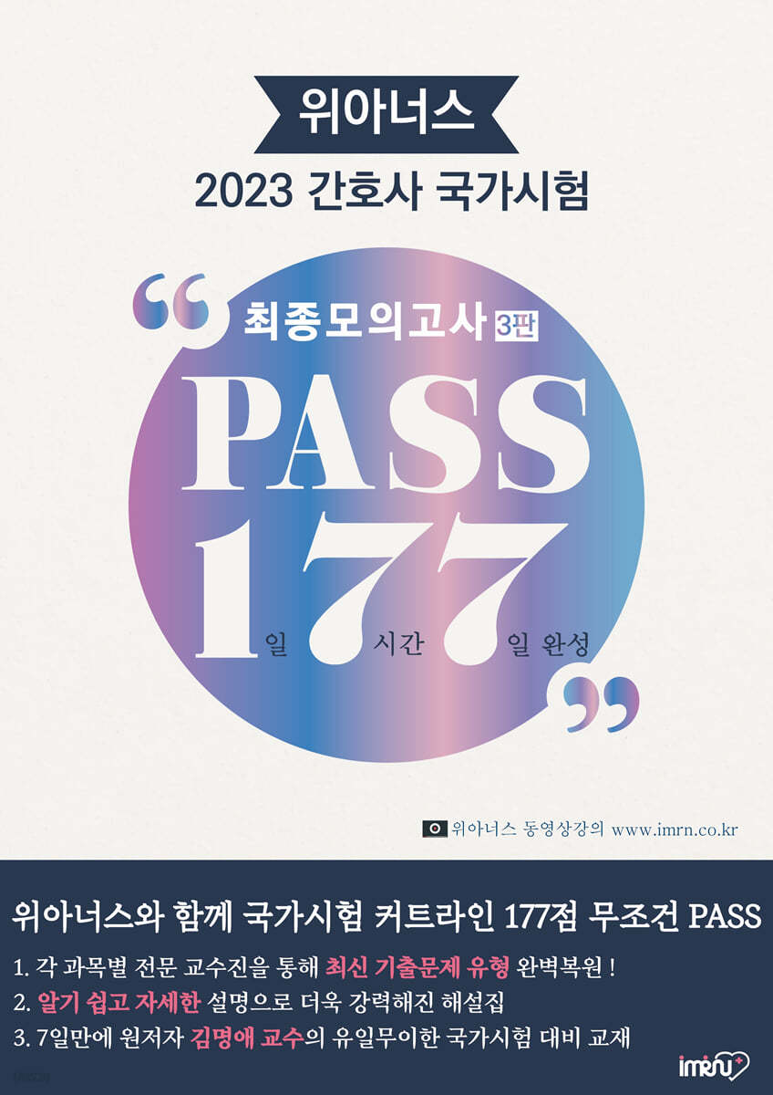 2023 위아너스 간호사 국가시험 PASS 177 최종모의고사