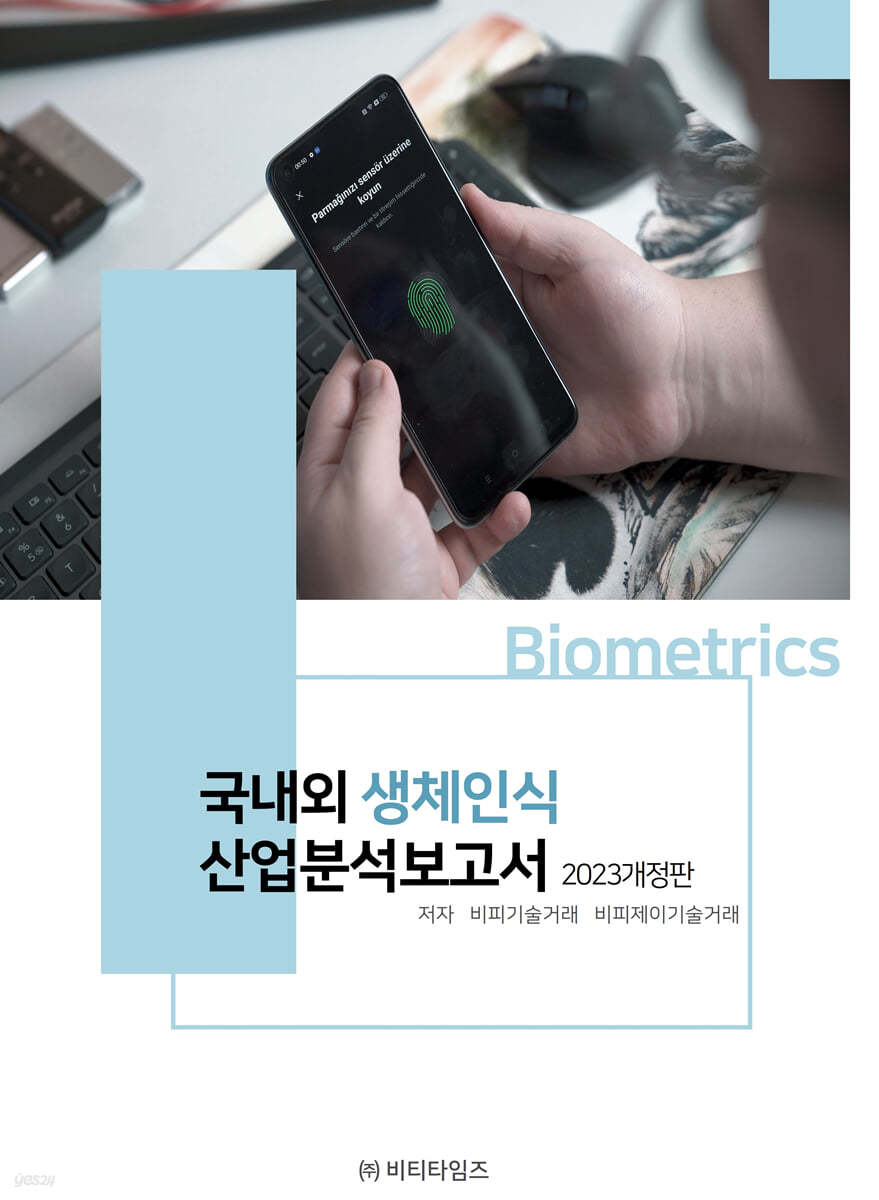 국내외 생체인식 산업분석보고서