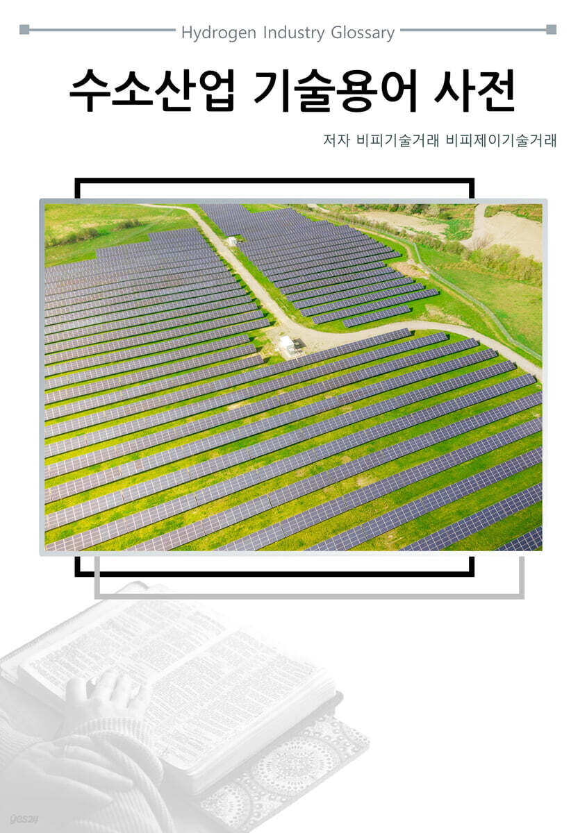 수소산업 기술용어 사전