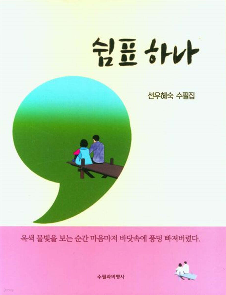 쉼표 하나 - 예스24
