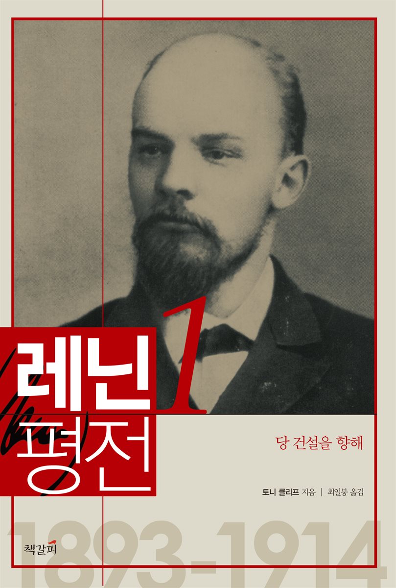 레닌 평전 1