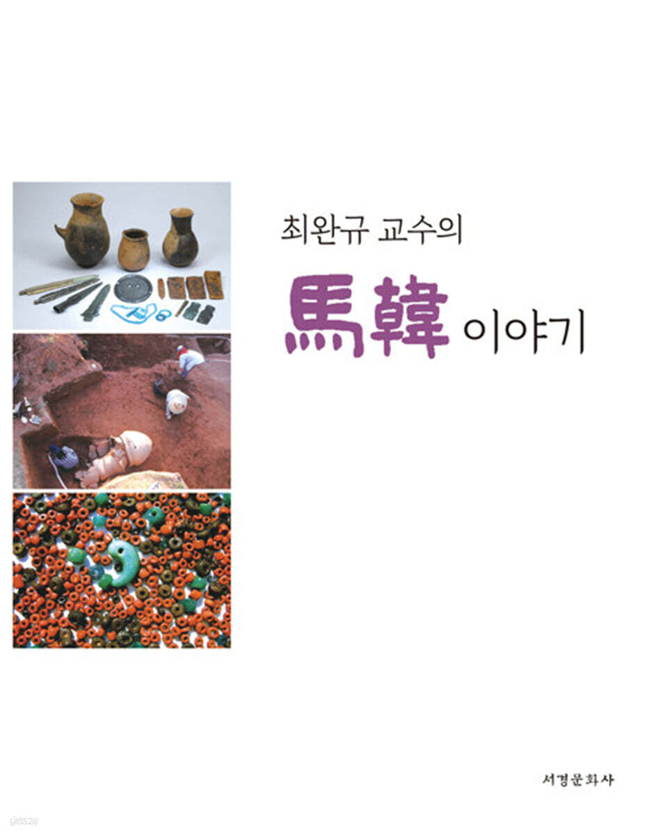 최완규 교수의 馬韓 이야기
