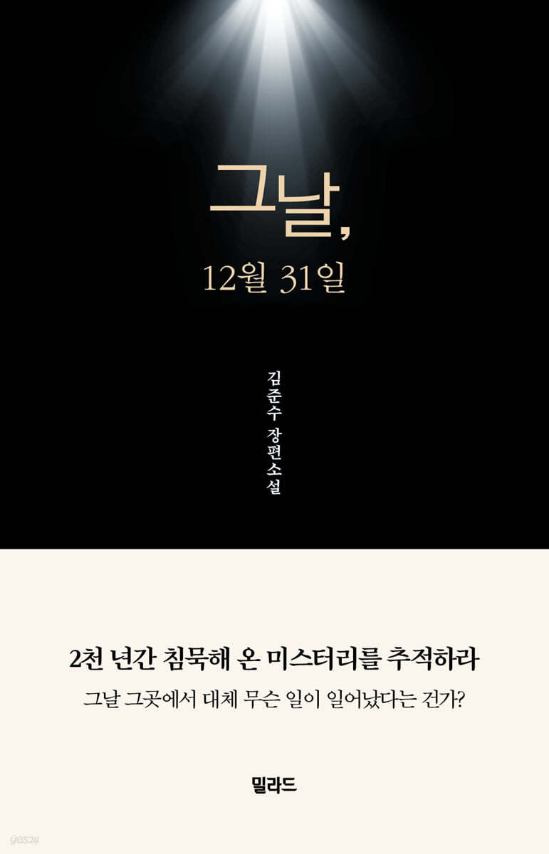 그날, 12월 31일