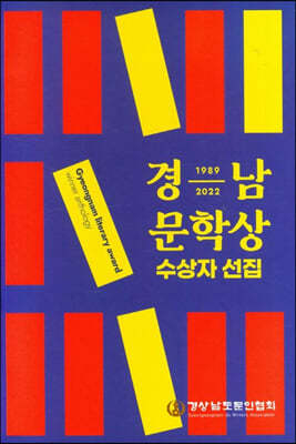 경남 문학상 수상자 선집(1989-2022)