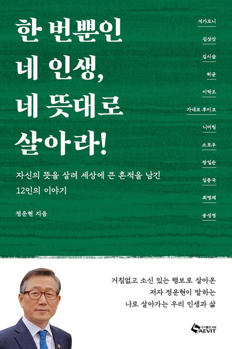 한 번뿐인 네 인생, 네 뜻대로 살아라