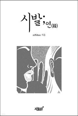 시발;연(緣)