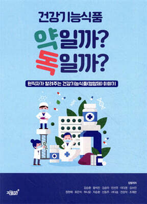 건강기능식품 약일까? 독일까?