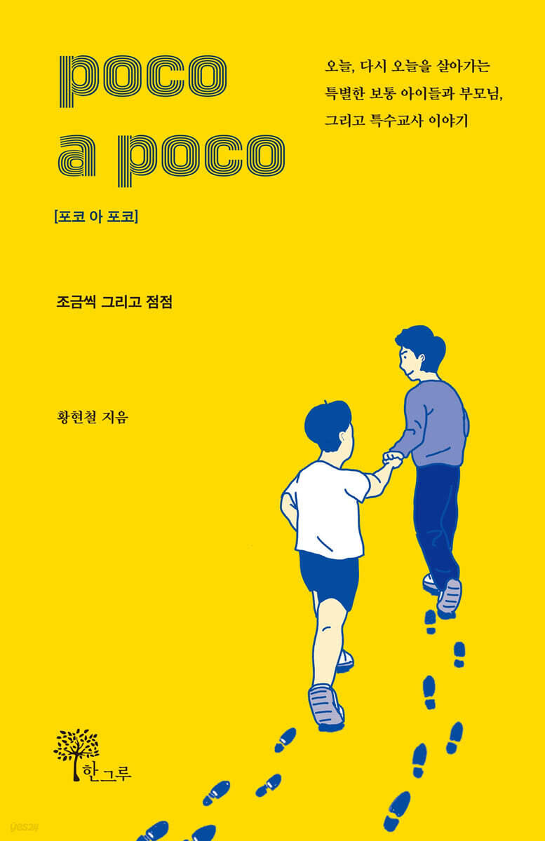 poco a poco 포코 아 포코