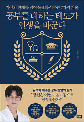 공부를 대하는 태도가 인생을 바꾼다