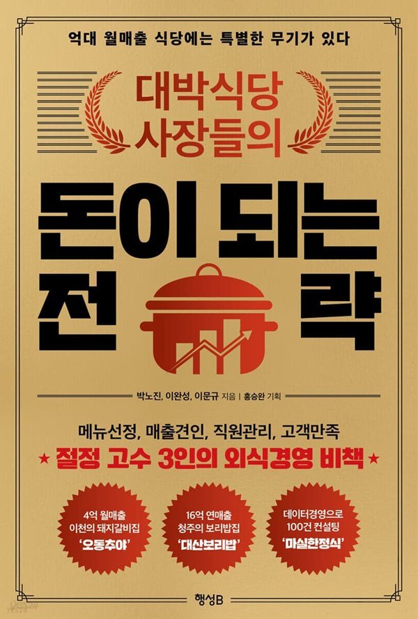 대박식당 사장들의 돈이 되는 전략 억대 월매출 식당에는 특별한 무기가 있다 - YES24 대박식당 사장들의 돈이 되는 전략  억대 월매출... 