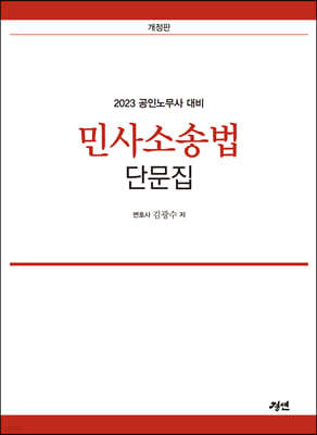 2023 공인노무사 민사소송법 단문집