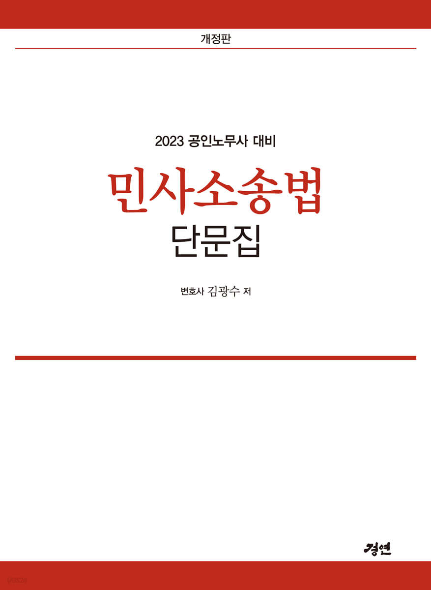 2023 공인노무사 민사소송법 단문집
