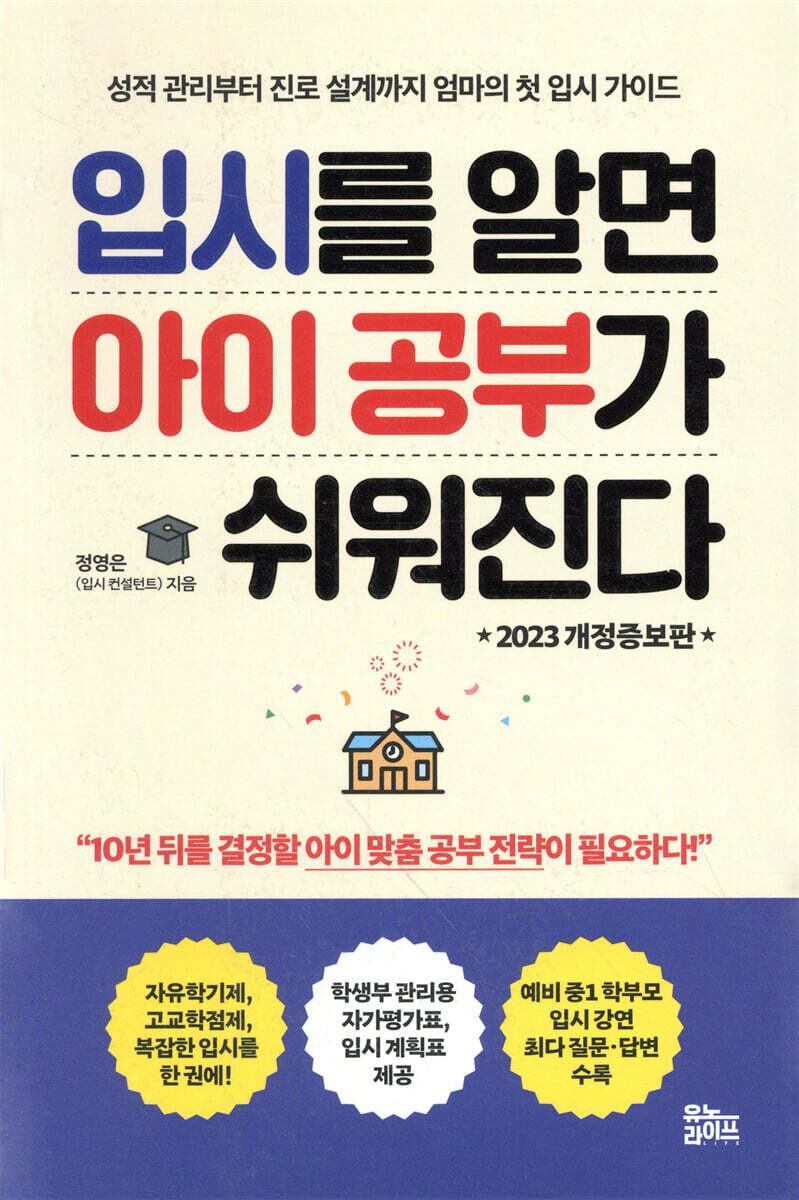 입시를 알면 아이 공부가 쉬워진다 