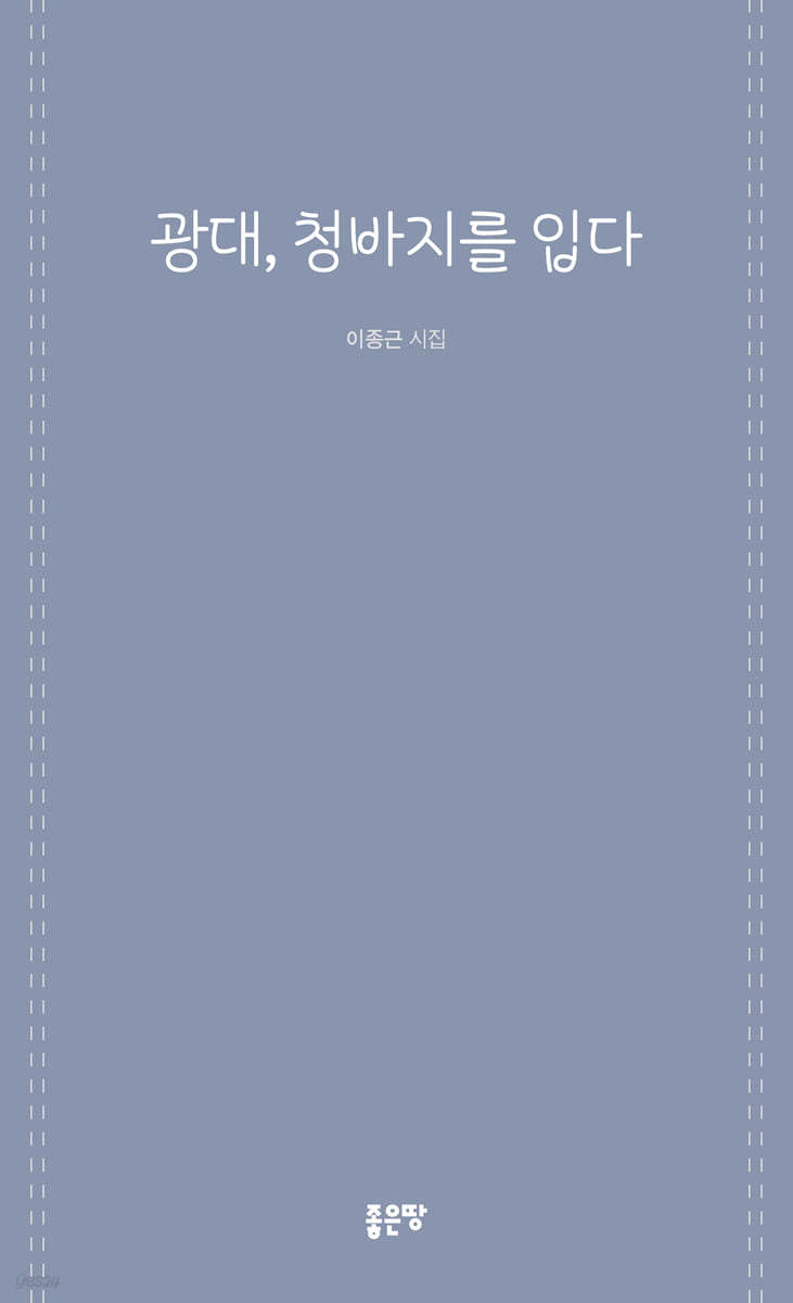 광대, 청바지를 입다