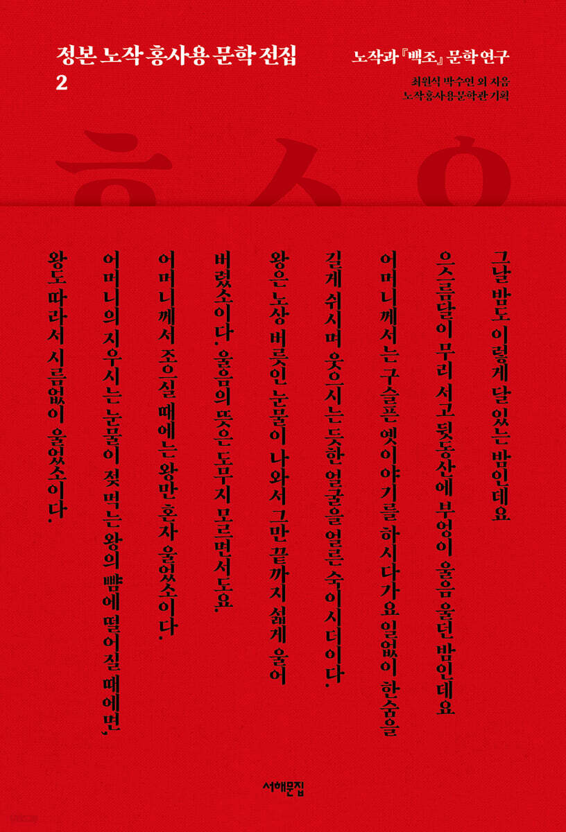 정본 노작 홍사용 문학 전집 2