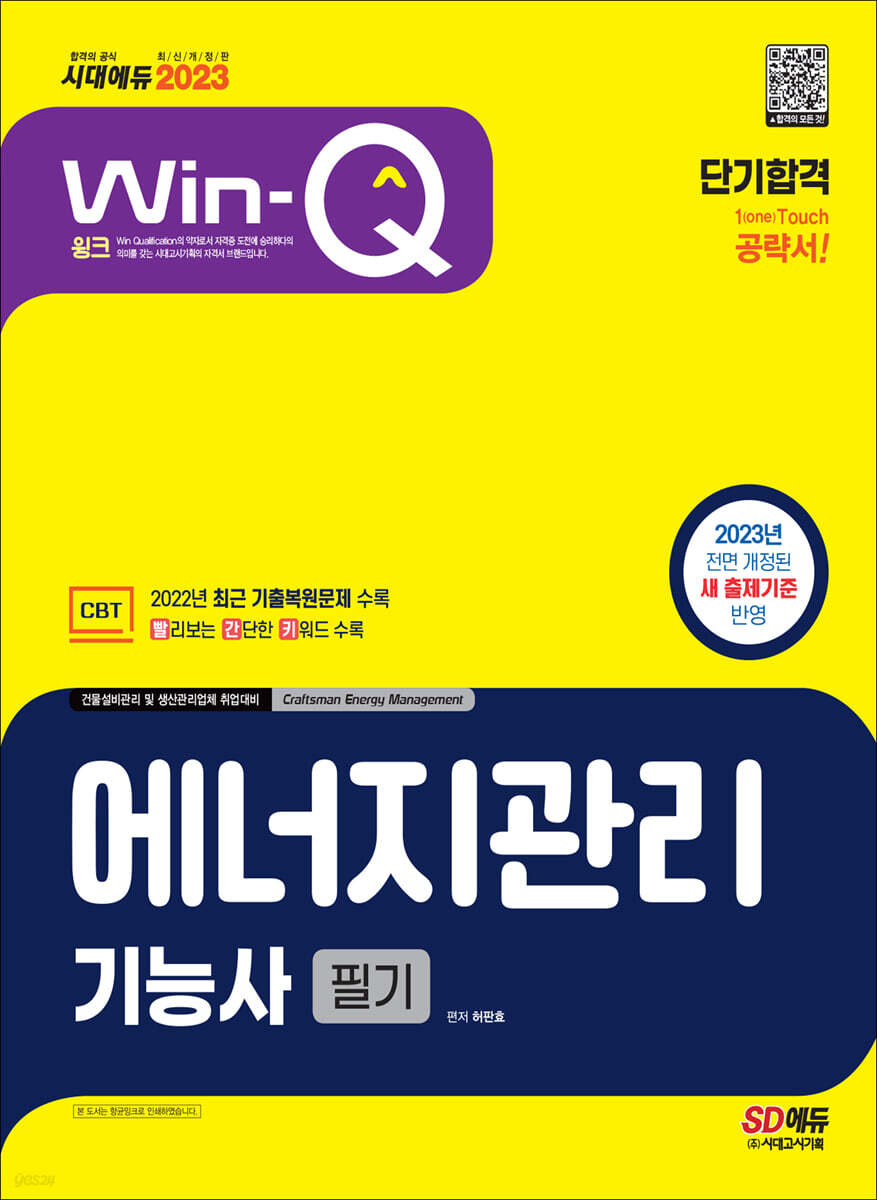 2023 Win-Q 에너지관리기능사 필기 단기합격
