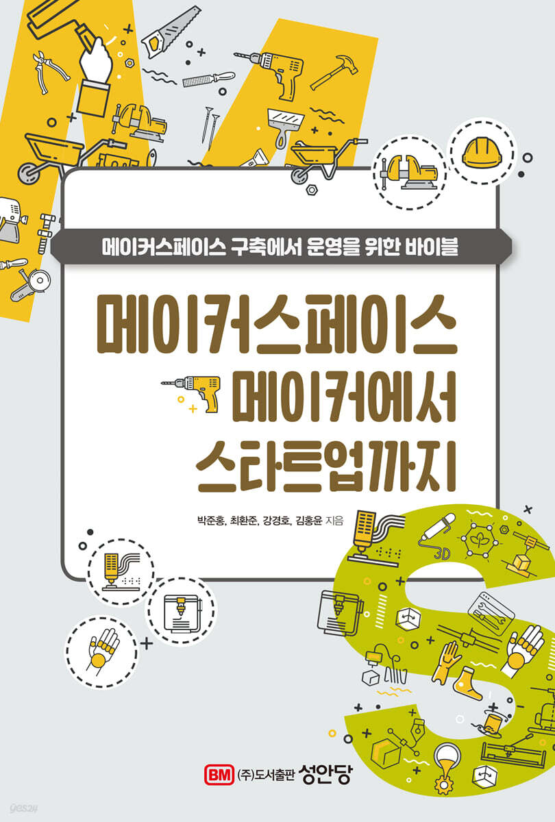 메이커스페이스 메이커에서 스타트업까지