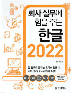 회사 실무에 힘을 주는 한글 2022