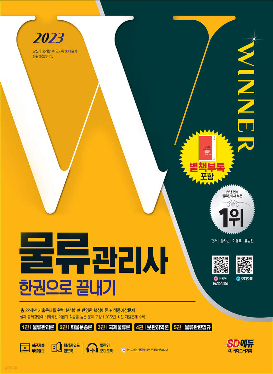 2023 물류관리사 한권으로 끝내기