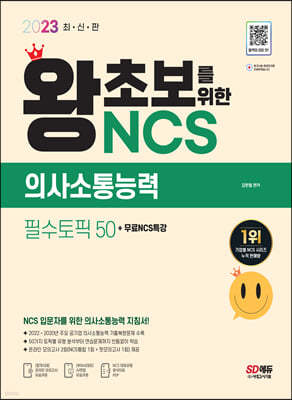 2023 최신판 왕초보를 위한 NCS 의사소통능력 필수토픽 50+무료NCS특강