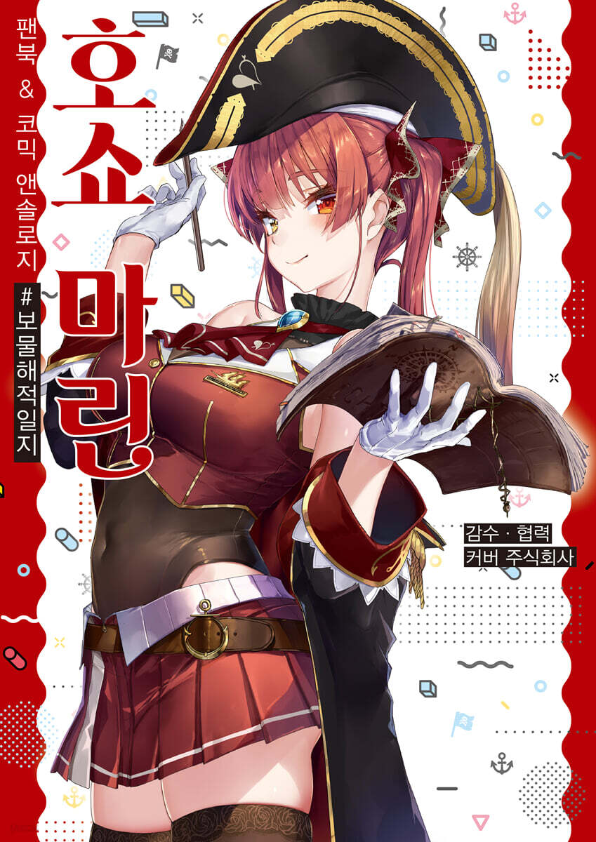 호쇼 마린 팬북 &amp; 코믹 앤솔로지 #보물해적일지