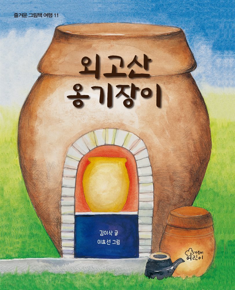 외고산 옹기장이