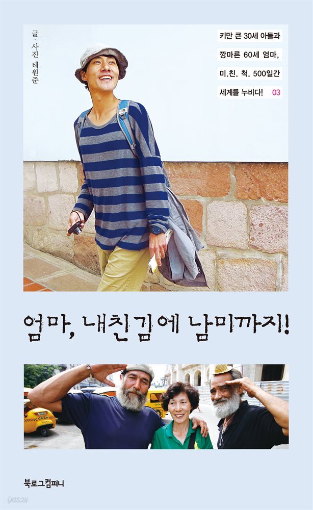 엄마, 내친김에 남미까지! 오디오북