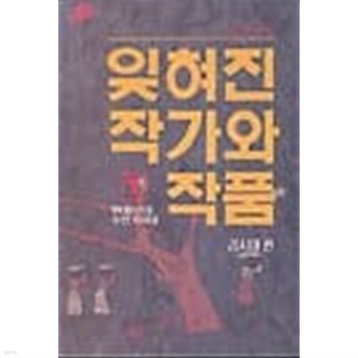 잊혀진 작가와 작품 - 1930년대 후반기세대[1988초판]