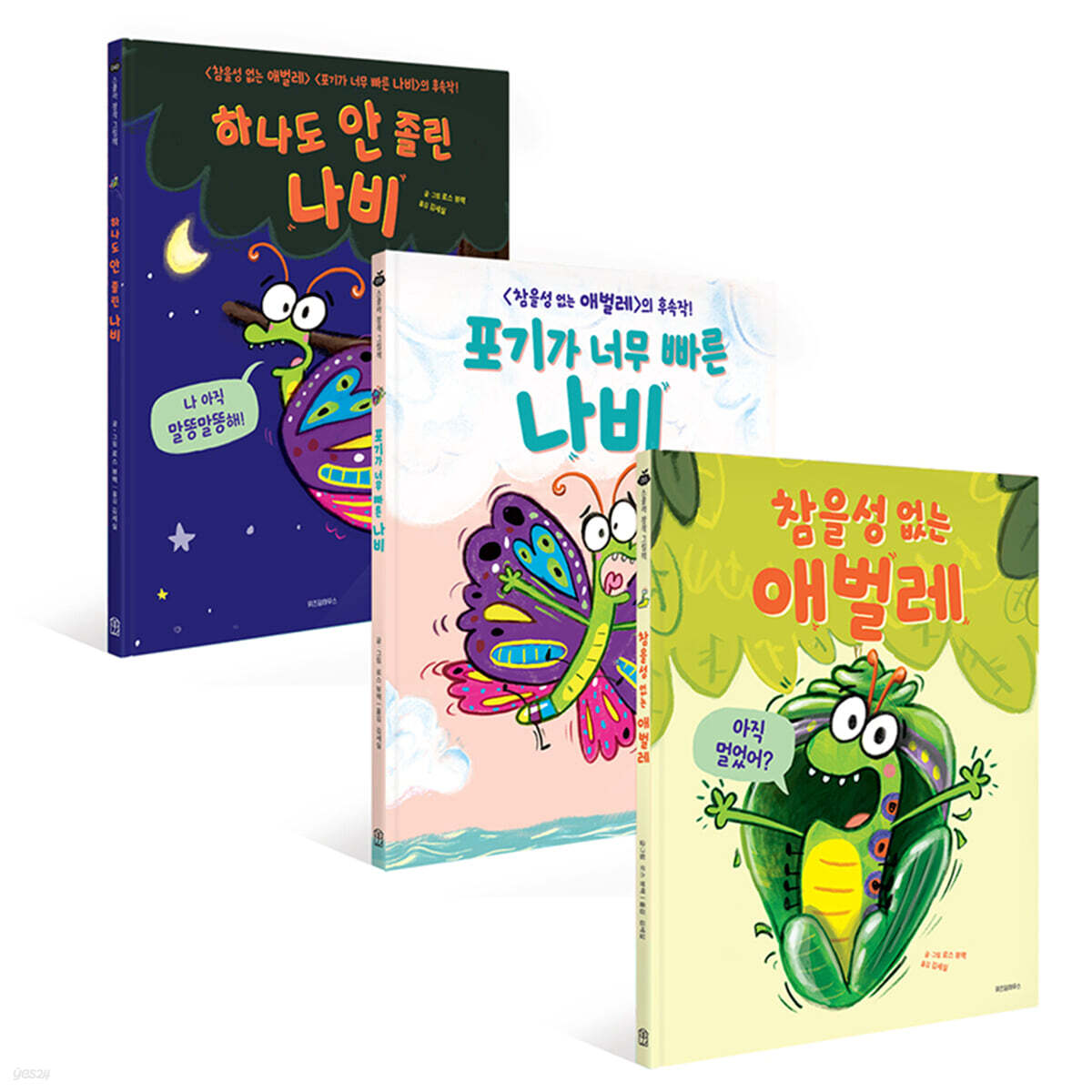 참을성 없는 애벌레 3부작 세트