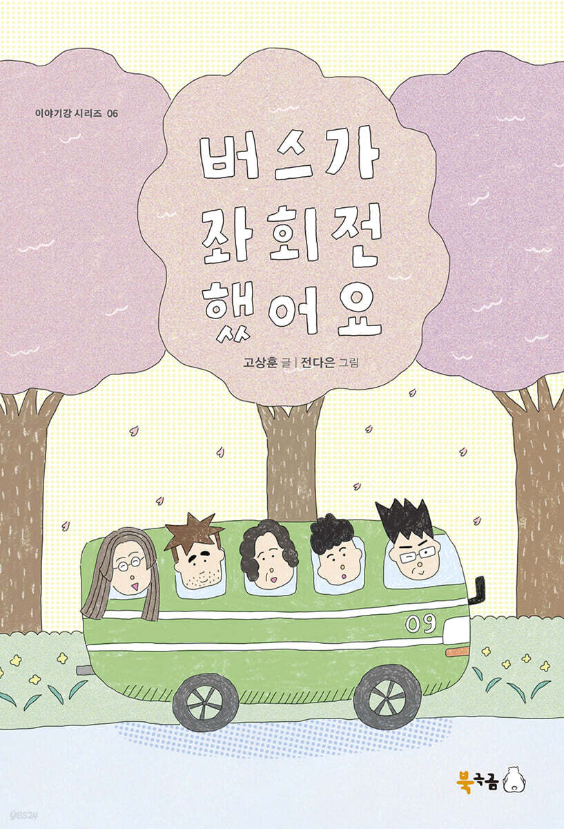 버스가 좌회전했어요