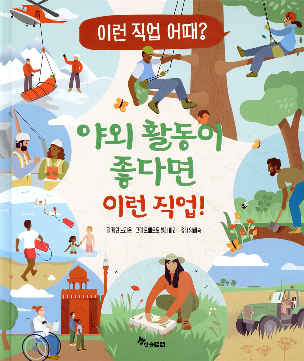 야외 활동이 좋다면 이런 직업!