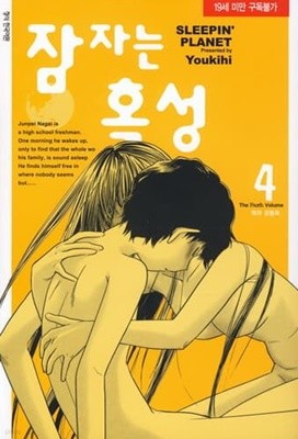 잠자는혹성(1~4완) > (19)중고코믹만화/순정>실사진 참조