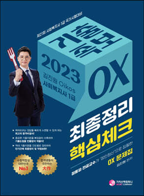 2023 김진원 Oikos 사회복지사 1급 기출족보 OX
