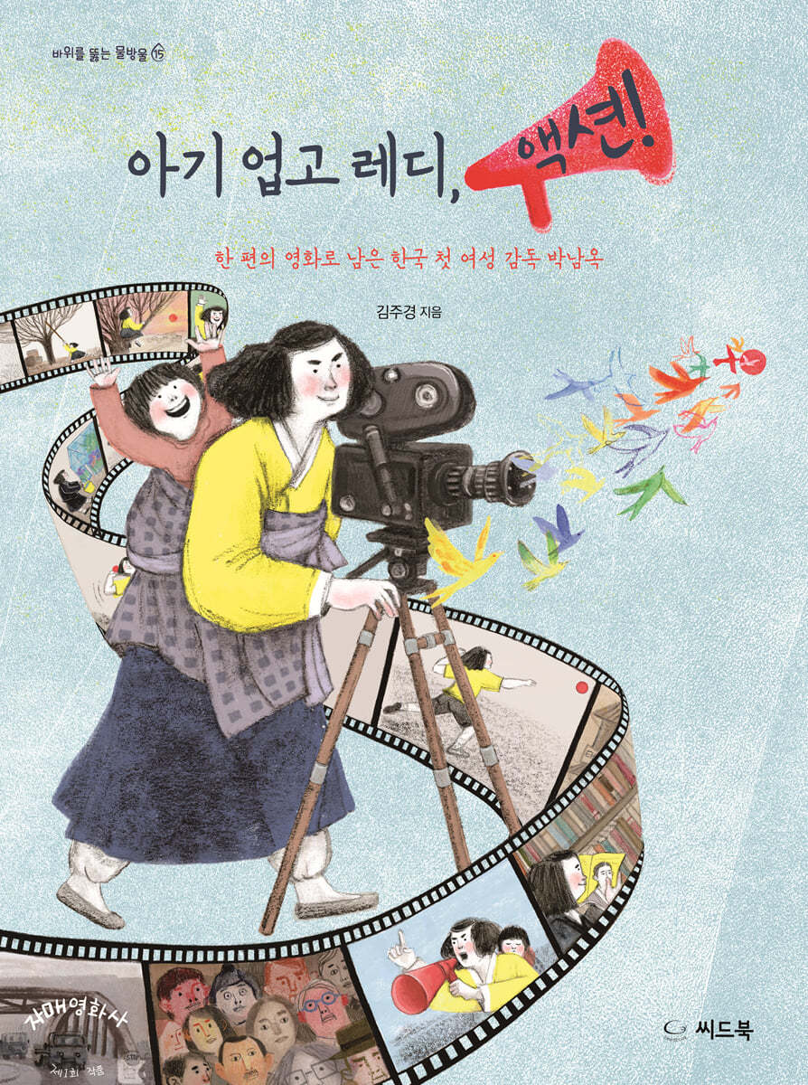 아기 업고 레디, 액션!