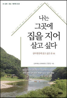 나는 그곳에 집을 지어 살고 싶다 1 : 강원 경상 제주편 22곳