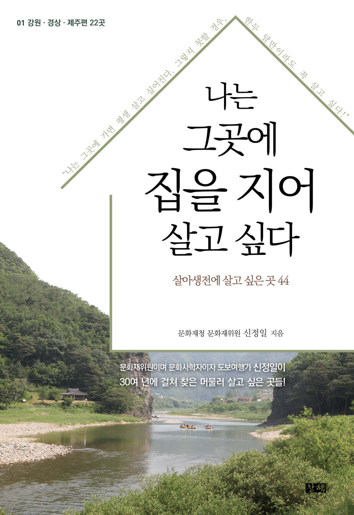 나는 그곳에 집을 지어 살고 싶다 1 : 강원 경상 제주편 22곳 