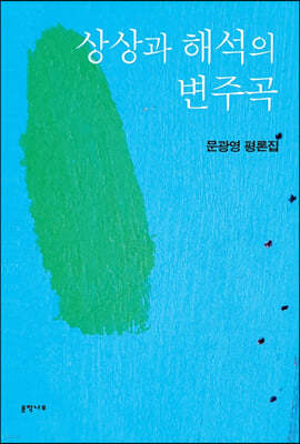 상상과 해석의 변주곡