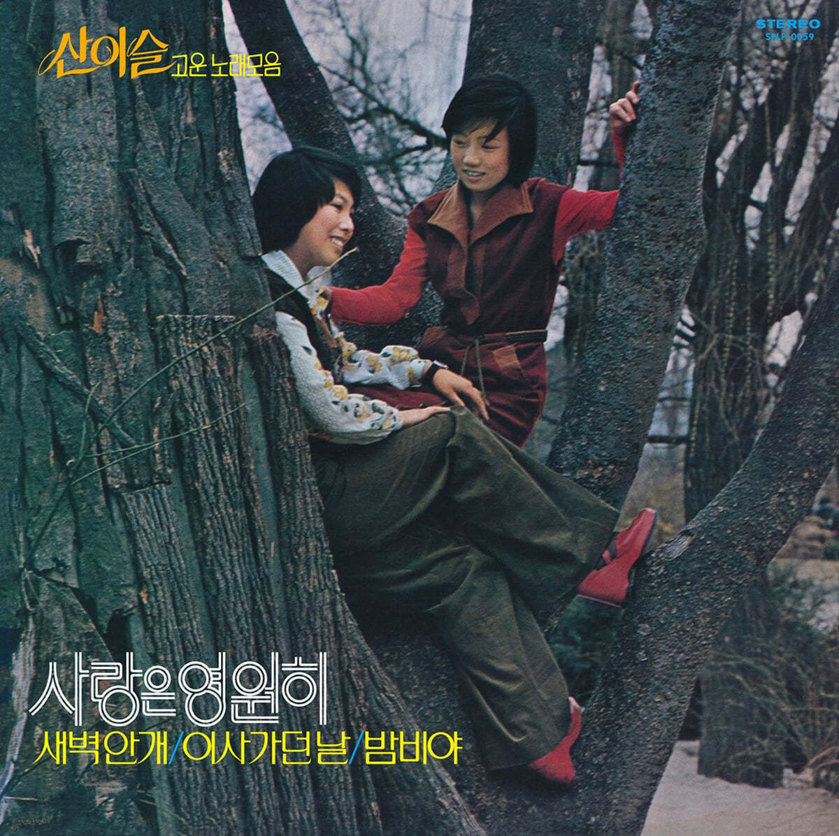 산이슬 - 고운 노래모음 [투명 블루 스모킹 컬러 LP]