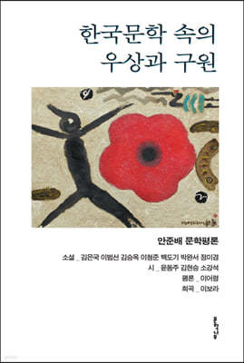 한국문학 속의 우상과 구원