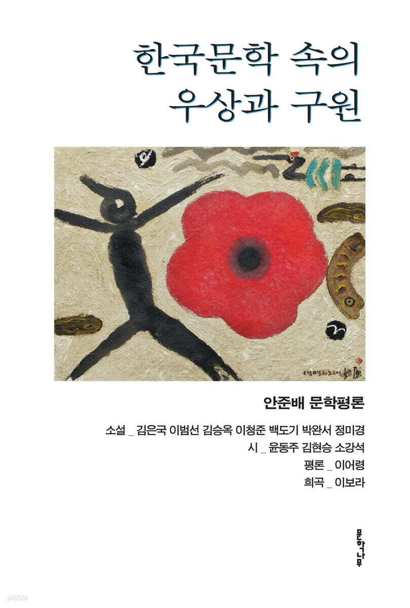 한국문학 속의 우상과 구원